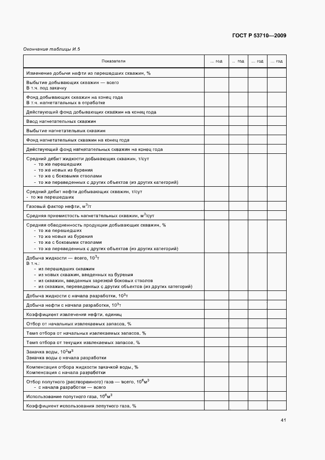 Страница 45 ГОСТ Р 53710-2009