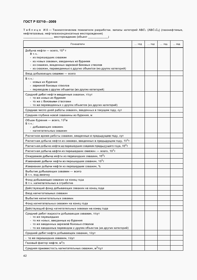 Страница 46 ГОСТ Р 53710-2009