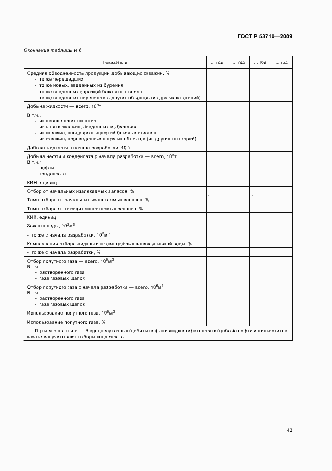 Страница 47 ГОСТ Р 53710-2009