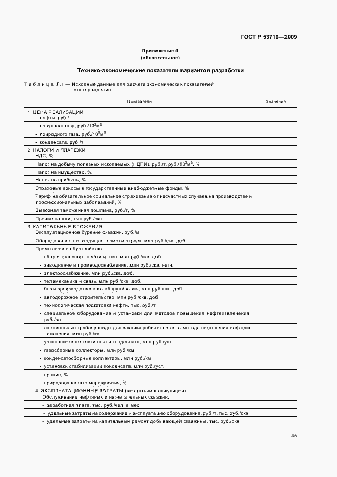 Страница 49 ГОСТ Р 53710-2009