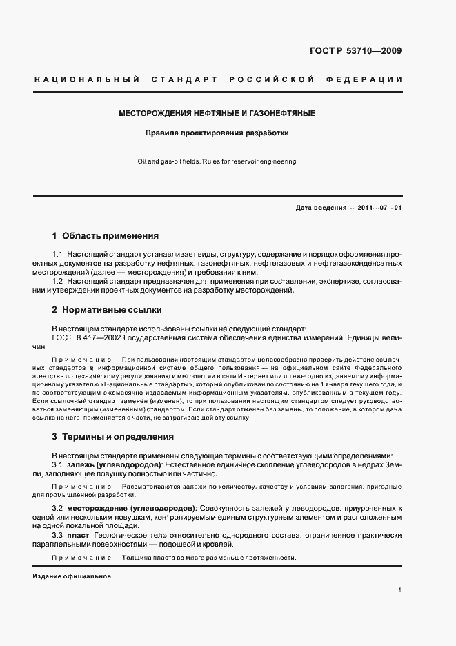 Страница 5 ГОСТ Р 53710-2009