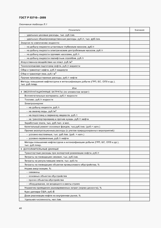 Страница 50 ГОСТ Р 53710-2009