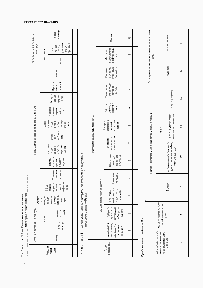 Страница 52 ГОСТ Р 53710-2009