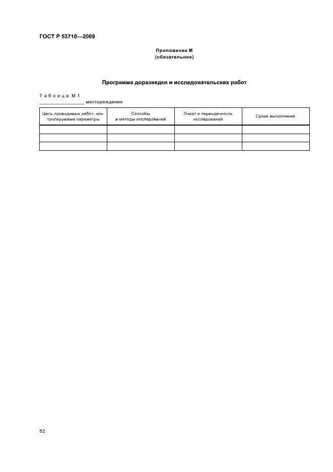 Страница 56 ГОСТ Р 53710-2009
