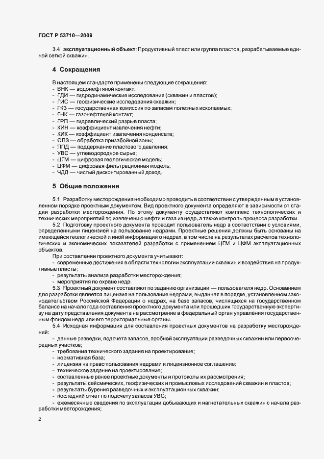 Страница 6 ГОСТ Р 53710-2009