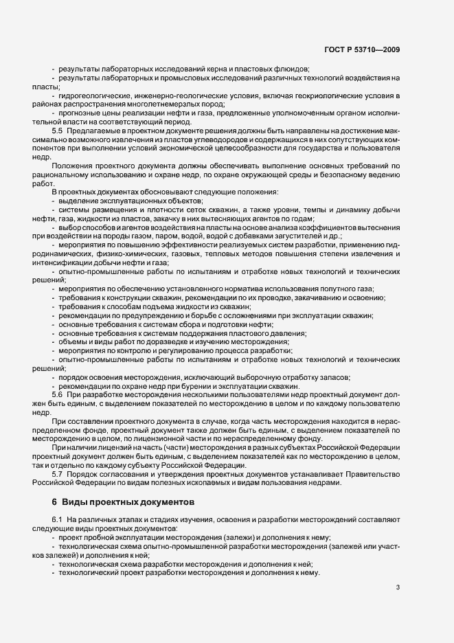 Страница 7 ГОСТ Р 53710-2009
