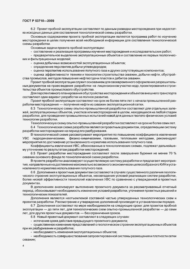 Страница 8 ГОСТ Р 53710-2009