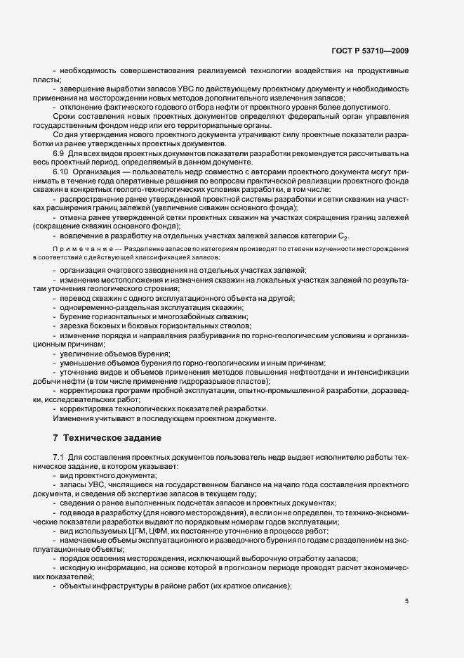 Страница 9 ГОСТ Р 53710-2009