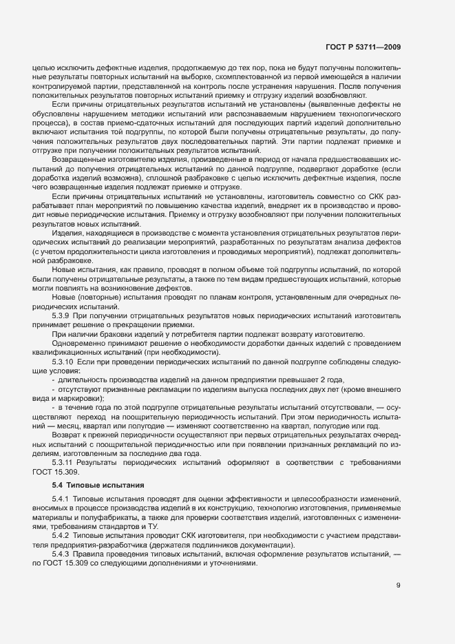 Страница 11 ГОСТ Р 53711-2009