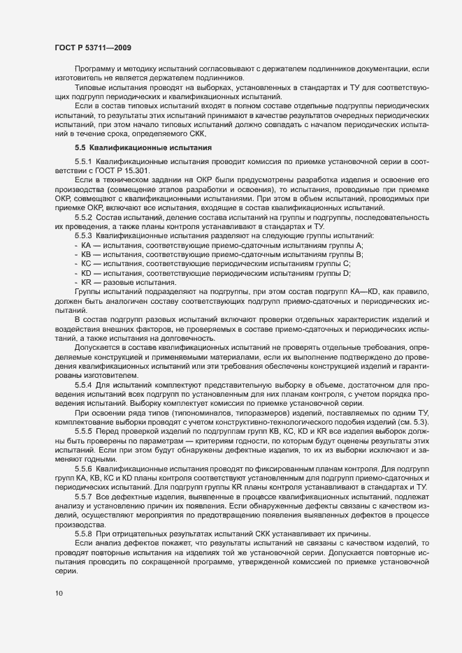 Страница 12 ГОСТ Р 53711-2009