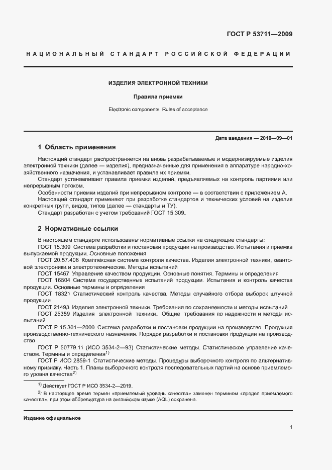 Страница 3 ГОСТ Р 53711-2009