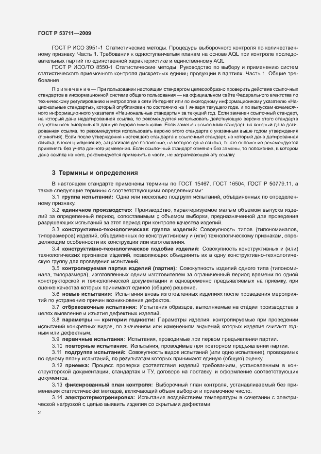 Страница 4 ГОСТ Р 53711-2009