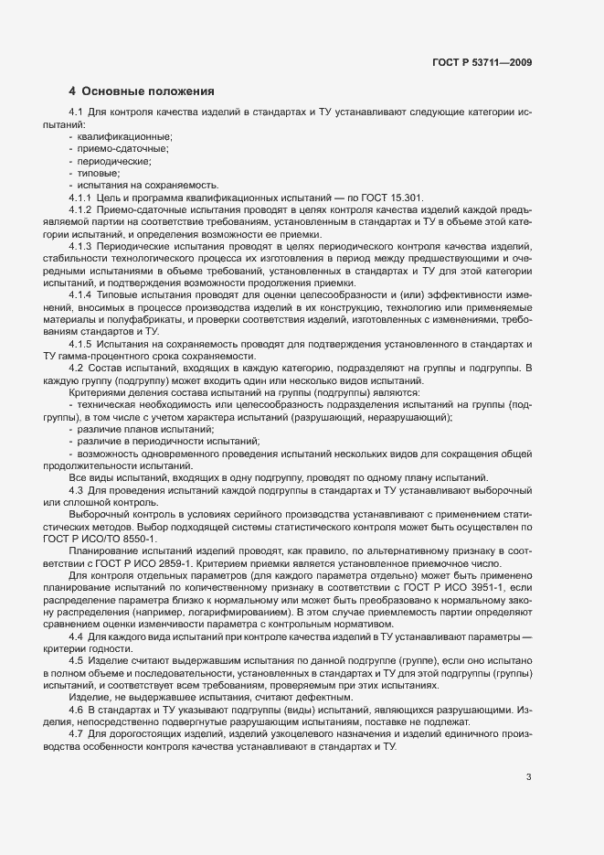 Страница 5 ГОСТ Р 53711-2009