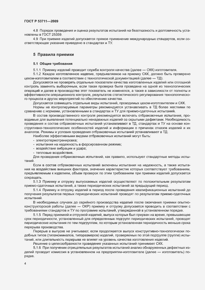 Страница 6 ГОСТ Р 53711-2009