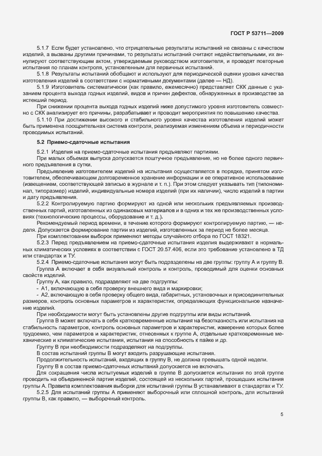 Страница 7 ГОСТ Р 53711-2009