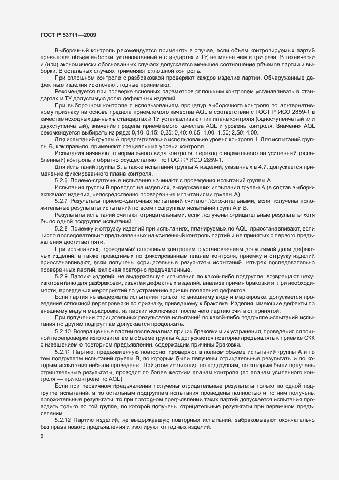 Страница 8 ГОСТ Р 53711-2009