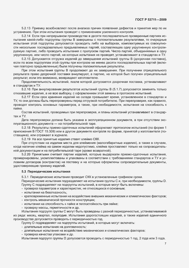 Страница 9 ГОСТ Р 53711-2009