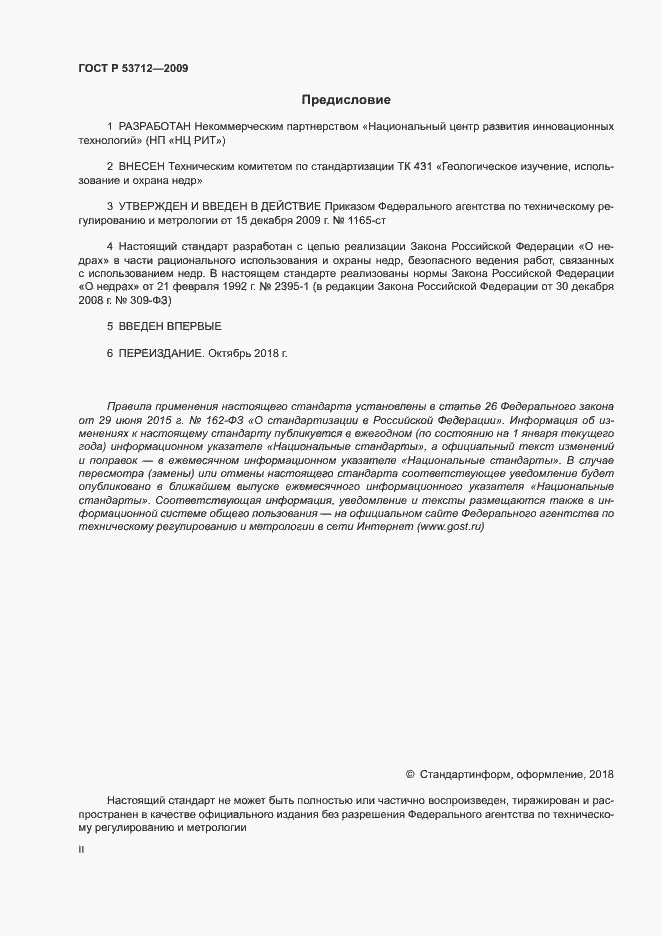 Страница 2 ГОСТ Р 53712-2009