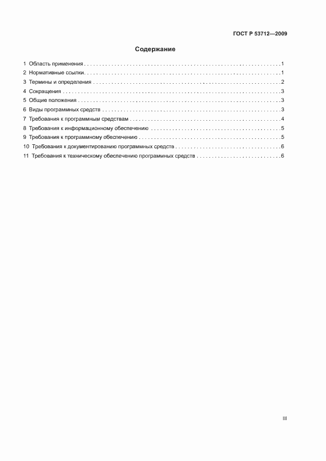 Страница 3 ГОСТ Р 53712-2009