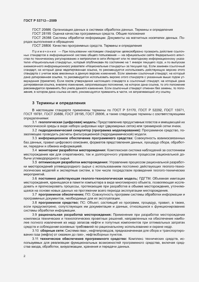 Страница 5 ГОСТ Р 53712-2009