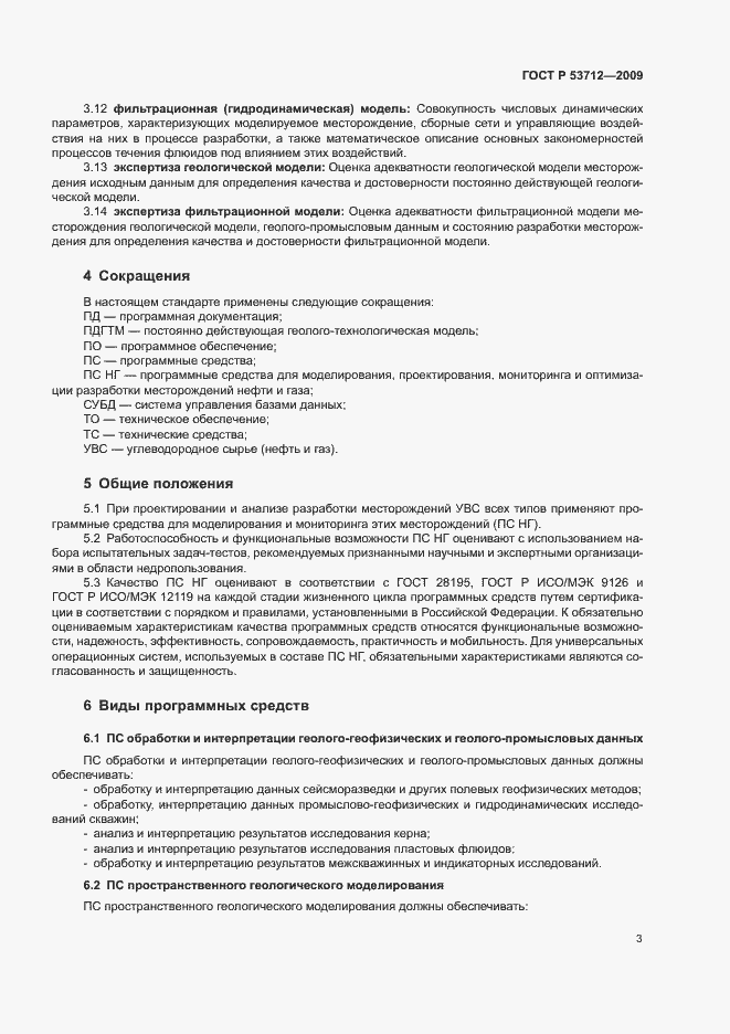 Страница 6 ГОСТ Р 53712-2009