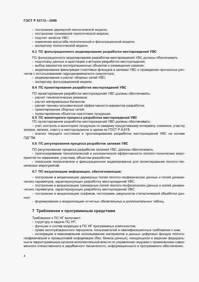 Страница 7 ГОСТ Р 53712-2009