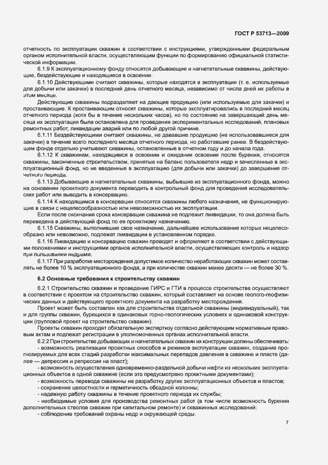 Страница 10 ГОСТ Р 53713-2009