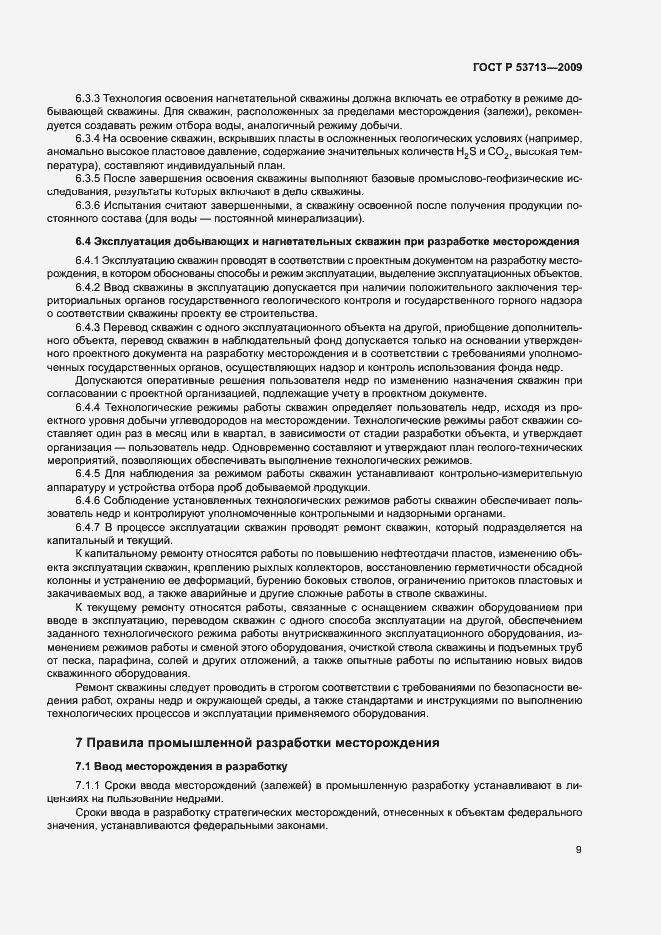 Страница 12 ГОСТ Р 53713-2009