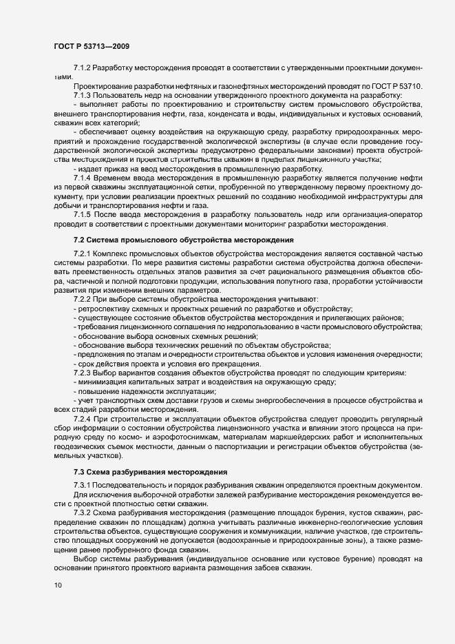 Страница 13 ГОСТ Р 53713-2009