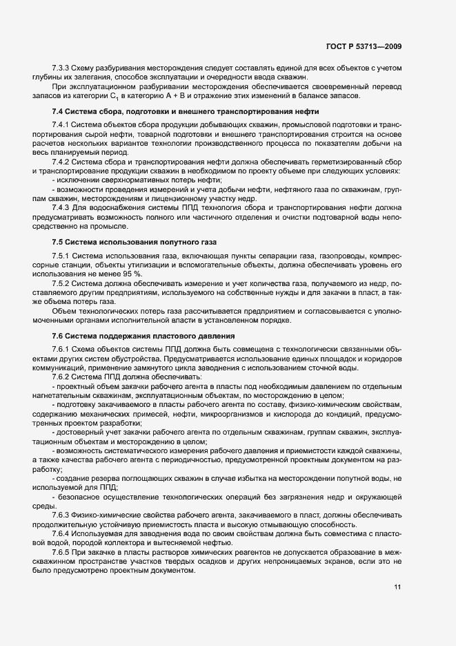 Страница 14 ГОСТ Р 53713-2009