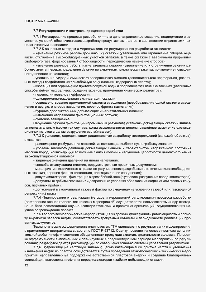 Страница 15 ГОСТ Р 53713-2009