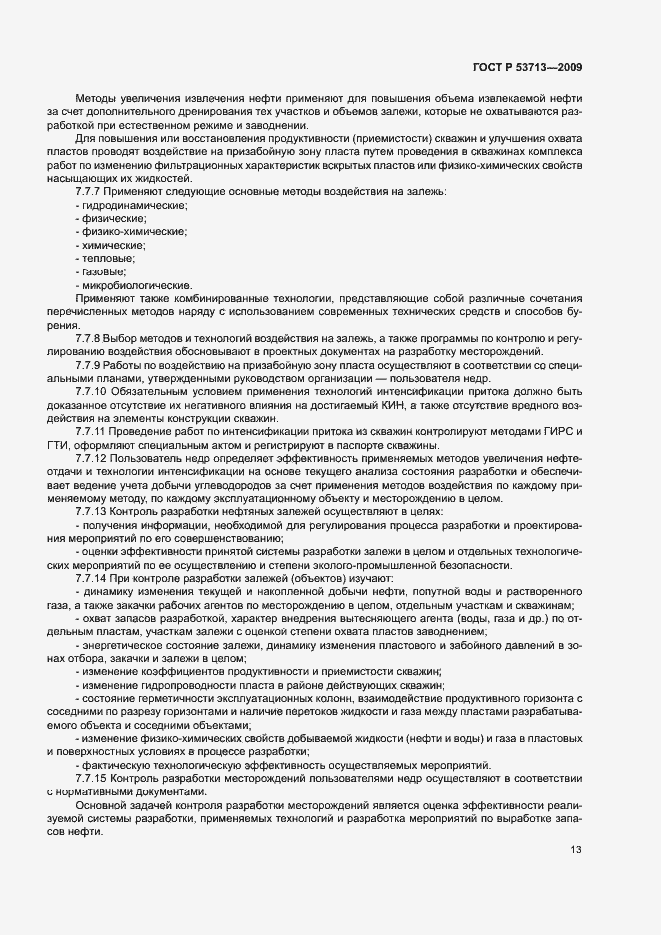 Страница 16 ГОСТ Р 53713-2009