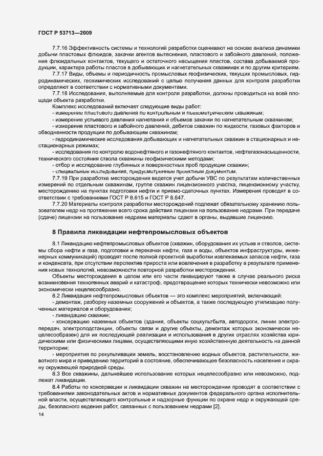 Страница 17 ГОСТ Р 53713-2009