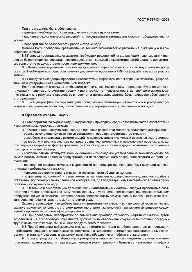 Страница 18 ГОСТ Р 53713-2009