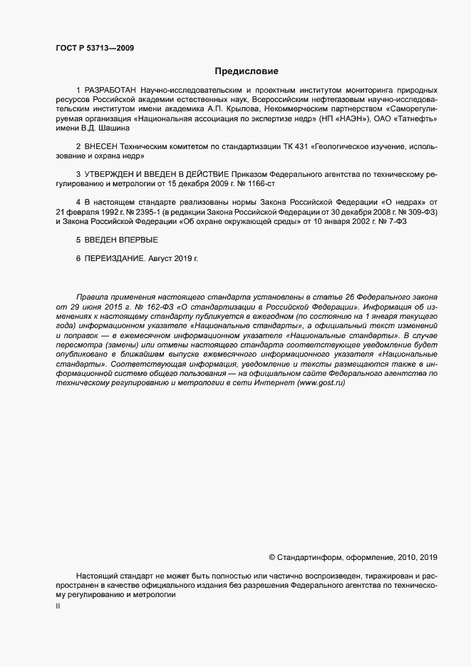 Страница 2 ГОСТ Р 53713-2009