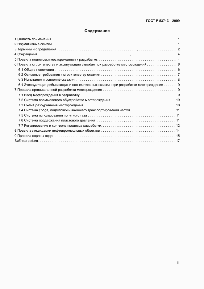 Страница 3 ГОСТ Р 53713-2009