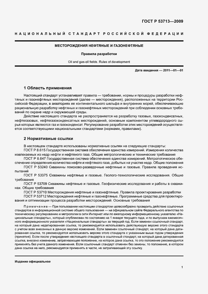 Страница 4 ГОСТ Р 53713-2009