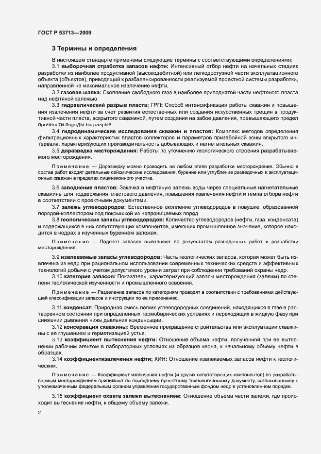 Страница 5 ГОСТ Р 53713-2009