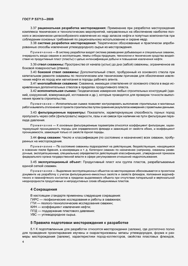 Страница 7 ГОСТ Р 53713-2009