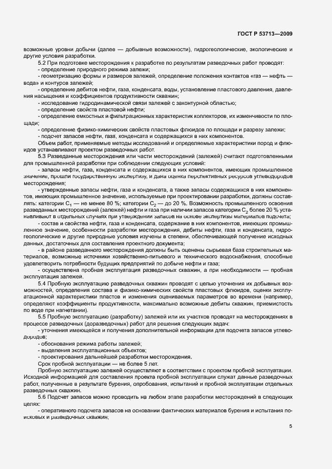 Страница 8 ГОСТ Р 53713-2009