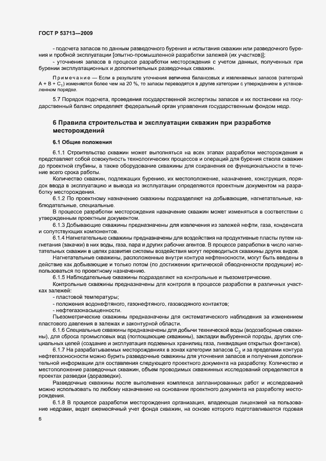 Страница 9 ГОСТ Р 53713-2009