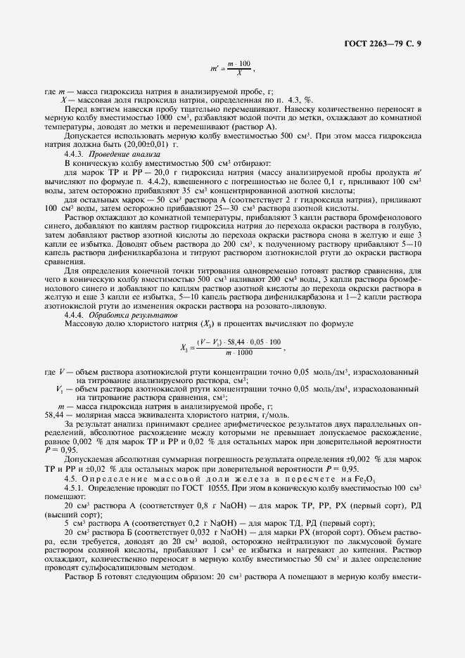 Страница 10 ГОСТ 2263-79