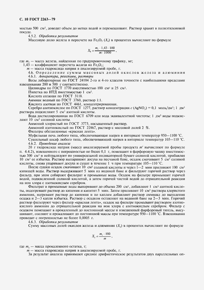 Страница 11 ГОСТ 2263-79