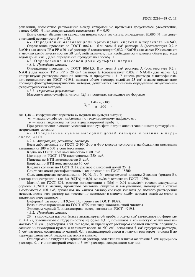 Страница 12 ГОСТ 2263-79