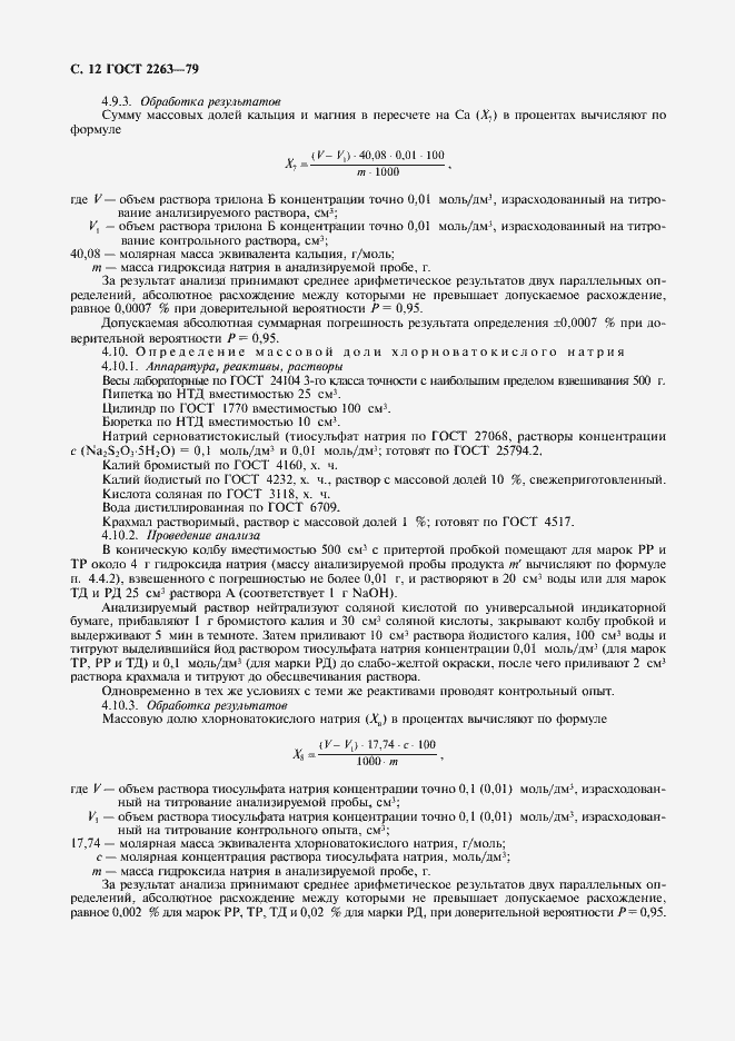 Страница 13 ГОСТ 2263-79