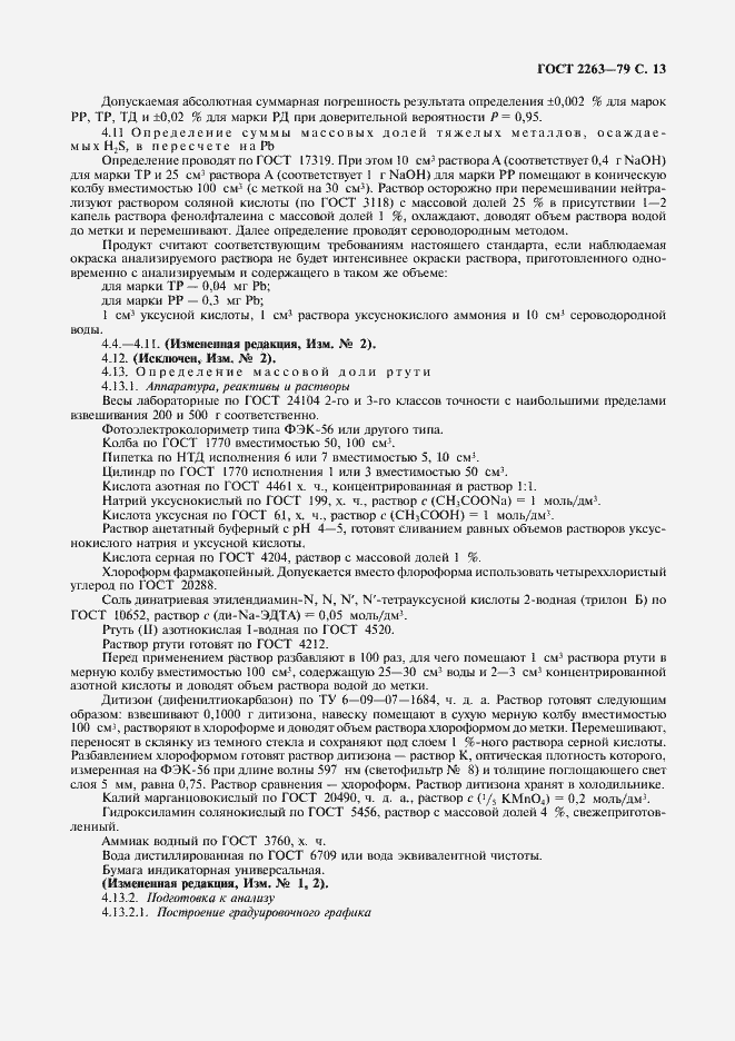 Страница 14 ГОСТ 2263-79