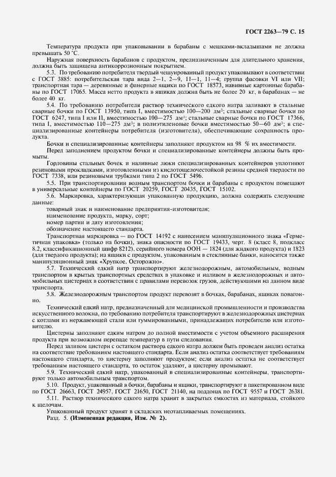 Страница 16 ГОСТ 2263-79