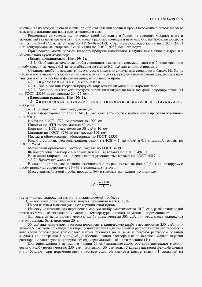Страница 6 ГОСТ 2263-79