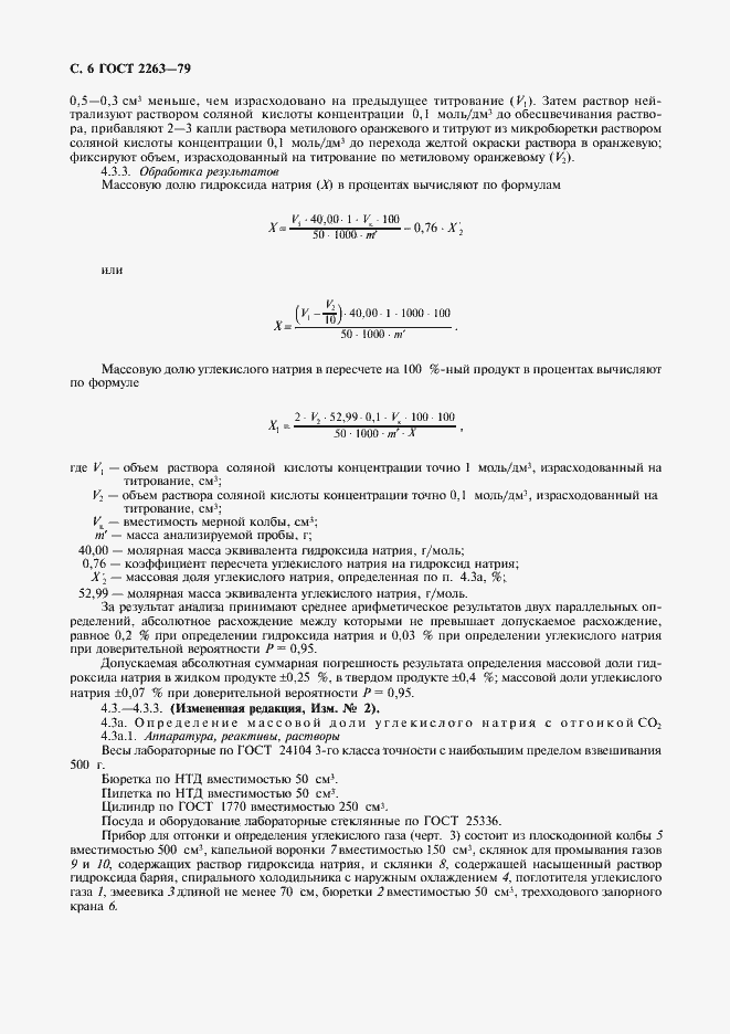 Страница 7 ГОСТ 2263-79