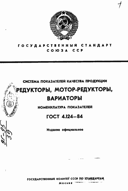 Страница 1 ГОСТ 4.124-84